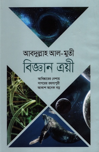 [9789849555865] বিজ্ঞান ত্রয়ী