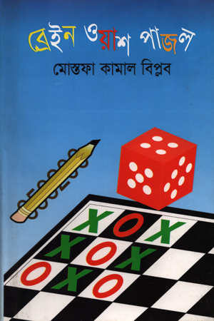 [9789848794258] ব্রেইন ওয়াশ পাজল