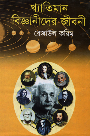 [9789849123194] খ্যাতিমান বিজ্ঞানীদের জীবনী