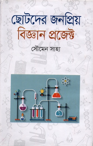 [9847014502189] ছোটদের জনপ্রিয় বিজ্ঞান প্রজেক্ট