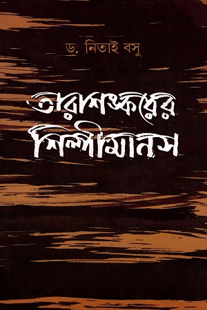 [9788129526205] তারাশঙ্করের শিল্পীমানস