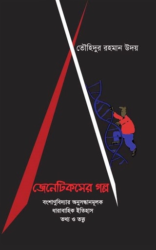 [9789849551492] জেনেটিকসের গল্প