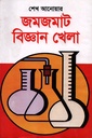 জমজমাট বিজ্ঞান খেলা