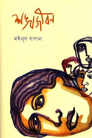 [9789849482345] শঙ্খজীবন