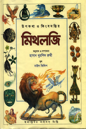 [9789849205838] উপকথা ও কিংবদন্তির মিথলজি