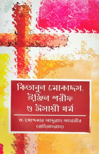 [9789849005308] কিতাবুল মোকাদ্দস, ইঞ্জিল শরীফ ও ঈসায়ী ধর্ম