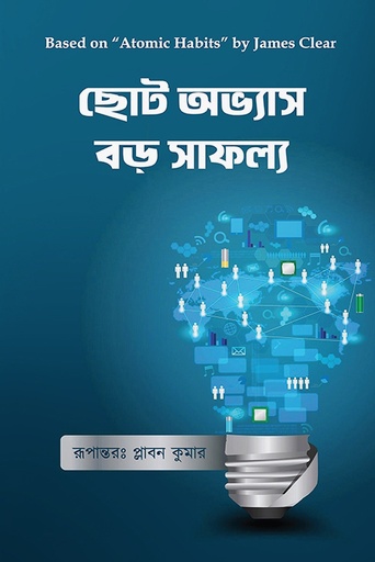 [9789849518785] ছোট অভ্যাস বড় সাফল্য