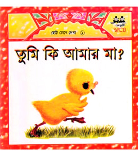 [9848494285] তুমি কি আমার মা?