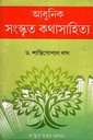 আধুনিক সংস্কৃত কথাসাহিত্য