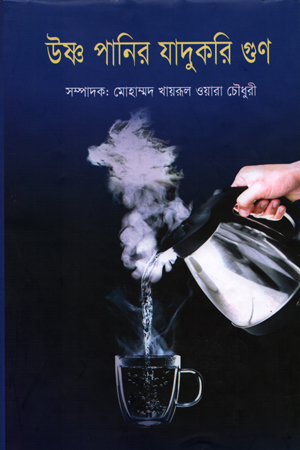 [9789843495853] উষ্ণ পানির যাদুকরি গুণ