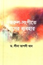 নজরুল সংগীতে রাগের ব্যবহার