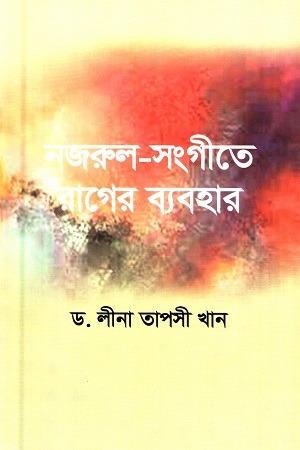 [9789845550512] নজরুল সংগীতে রাগের ব্যবহার