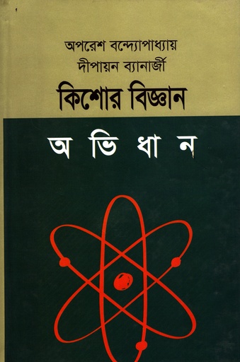 [9789842108860] কিশোর বিজ্ঞান অভিধান