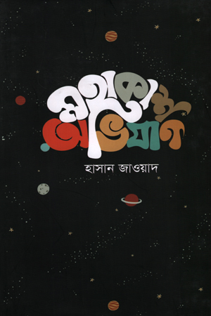 [9789847390918] মহাকাশ অভিযান