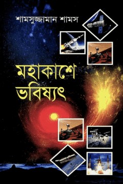 [9789849133407] মহাকাশে ভবিষ্যৎ