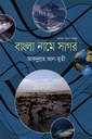 বাংলা নামে সাগর