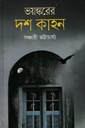 ভয়ষ্করের দশ কাহন