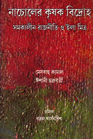 [8180640965] নাচোলের কৃষক বিদ্রোহ সমকালীন রাজনীতি ও ইলা মিত্র