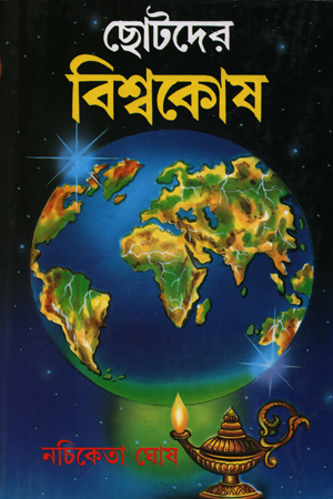 [6270200000009] ছোটদের বিশ্বকোষ