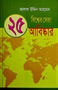 ২৫ বিশ্বের সেরা আবিষ্কার