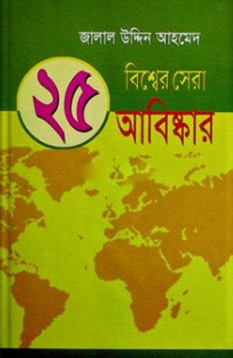 [9847032201026] ২৫ বিশ্বের সেরা আবিষ্কার