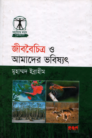 [9847029700820] জীববৈচিত্র ও আমাদের ভবিষ্যৎ