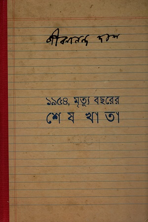 [9788195503179] ১৯৫৪, মৃত্যু বছরের শেষ খাতা