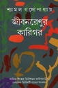 জীবনরেণুর কারিগর