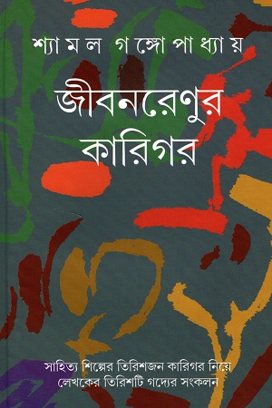 [9789389869187] জীবনরেণুর কারিগর