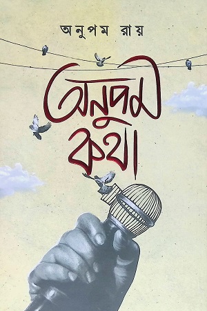 [9789392722189] অনুপম কথা