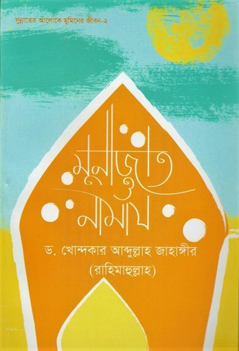 [9879849328131] মুনাজাত ও নামায