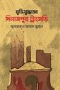 মুক্তিযুদ্ধোত্তর দিনাজপুর ট্রাজেডি