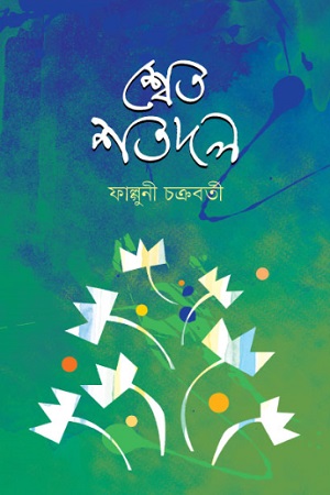 [9789849537960] শ্বেত শতদল