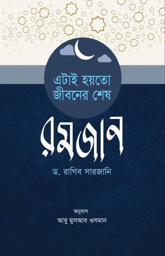 [9789848012246] এটাই হয়তে জীবনের শেষ রমজান