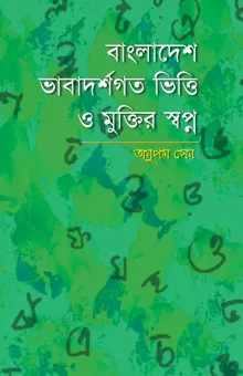 [9789848793428] বাংলাদেশ ভাবাদর্শগত ভিত্তি ও মুক্তির স্বপ্ন