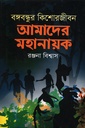 বঙ্গবন্ধুর কিশোরজীবন : আমাদের মহানায়ক