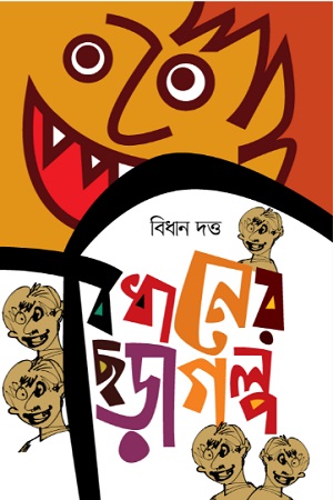 [9789849507499] বিধানের ছড়াগল্প