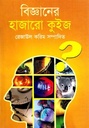 বিজ্ঞানের হাজারো কুইজ