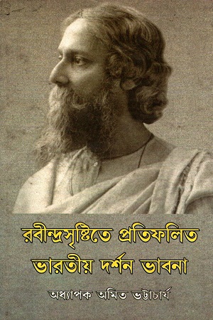 [8182821851] রবীন্দ্রসৃষ্টিতে প্রতিফলিত ভারতীয় দর্শন ভাবনা