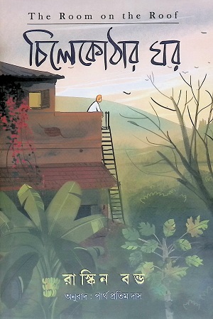 [6277800000002] চিলেকোঠার ঘর