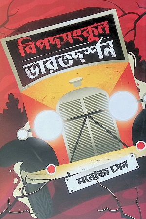 [6278900000008] বিপদসংকুল ভারতদর্শন