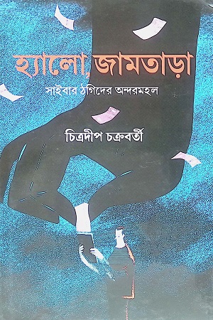 [9789392722318] হ্যালো, জামতাড়া : সাইবার ঠগিদের অন্দরমহল