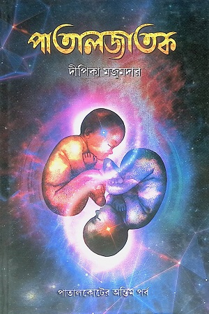 [9789392722349] পাতালজাতক