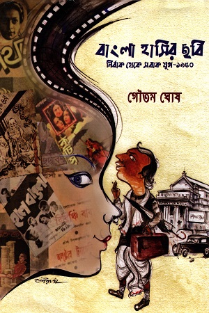 [9788195484508] বাংলা হাসির ছবি নির্বাক থেকে সবাক যুগ - ১৯৫০