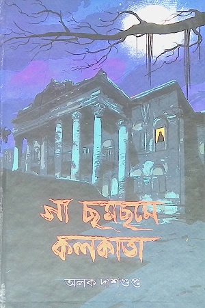 [9789392722264] গা ছমছমে কলকাতা