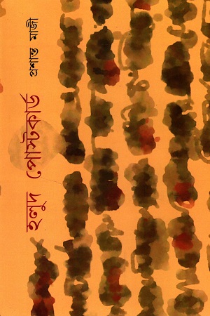 [6281300000004] হলুদ পোস্টকার্ড