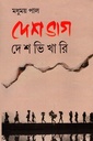 দেশভাগ দেশভিখারি