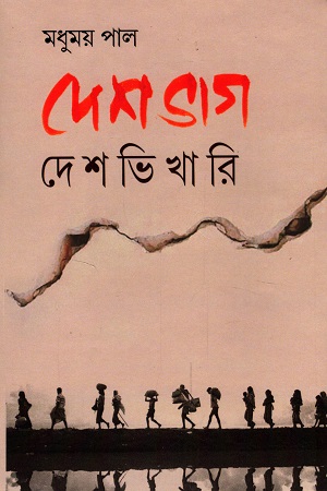 [9788173327063] দেশভাগ দেশভিখারি