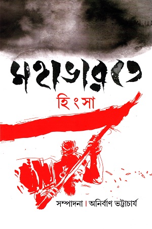 [9789383208111] মহাভারতে হিংসা