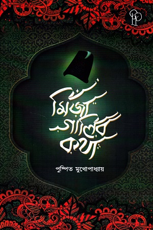 [9788195302703] মির্জা গালিব কথা